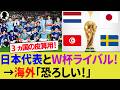 【海外の反応】歴代最強の日本代表とW杯で戦う3ヵ国の思惑や皮算用！スウェーデンやオランダ、チュニジア代表からの評価が急上昇！【サッカー日本代表/ハイライト/W杯/イングランド代表】