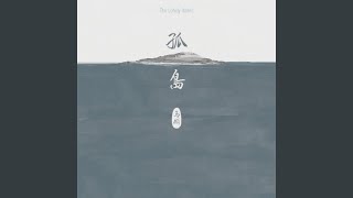 孤鸟的歌