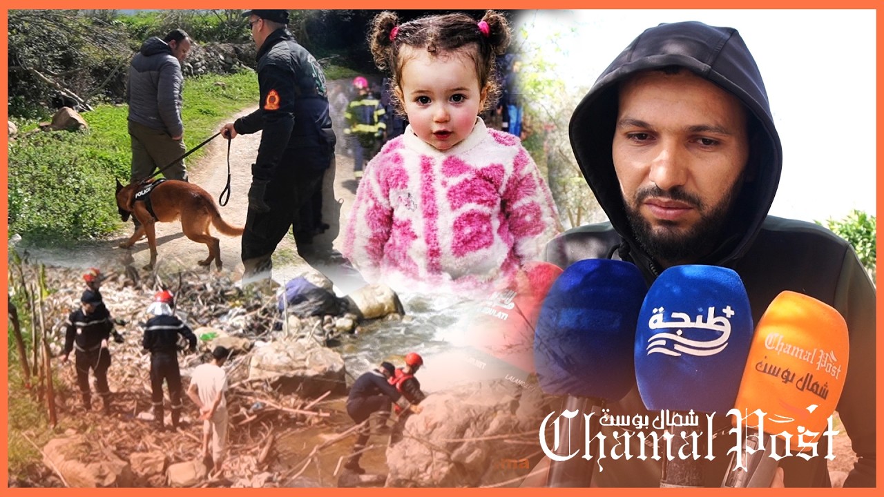 بعد أربعة أيام من الغموض في شفشاون.. استمرار البحث عن الطفلة سندس والعائلة تروي تفاصيل اختفائها