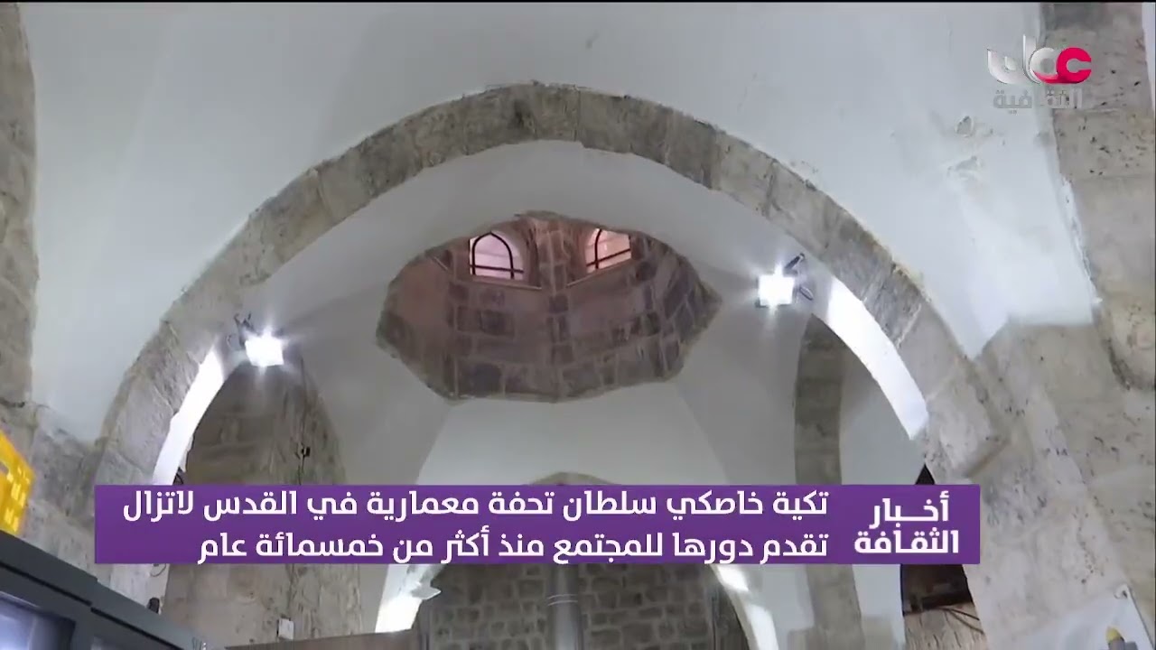 تقرير |  تكية خاصكي سلطان  تحفة معمارية في #القدس لا تزال تقدم دورها للمجمتع منذ أكثر من خمسمائة عام