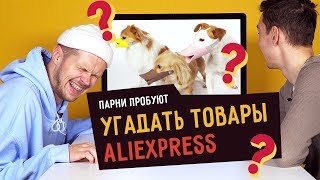 Парни пробуют УГАДАТЬ ТОВАРЫ ALIEXPRESS ☑️