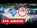 Євротур з Фаворитом #14: Афіни • Олімпіакос - Динамо