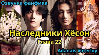 НАСЛЕДНИКИ ХЁСОН | Часть 22 | ВИГУКИ  | автор Adanais Vaterloy  #bts #фанфик