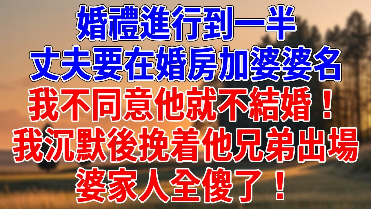 婚禮進行到一半，丈夫要在婚房加婆婆名，我不同意他就不結婚！我沉默後挽着他兄弟出場，婆家人全傻了！#為人處世#經驗#情感故事#戀愛#情感#婚姻#人生感悟