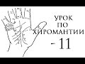 11. хиромантия. браки на руке, линии любви.