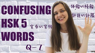 HSK 5 vocabulary: all confusing words. Part 3 (Q-Z)
