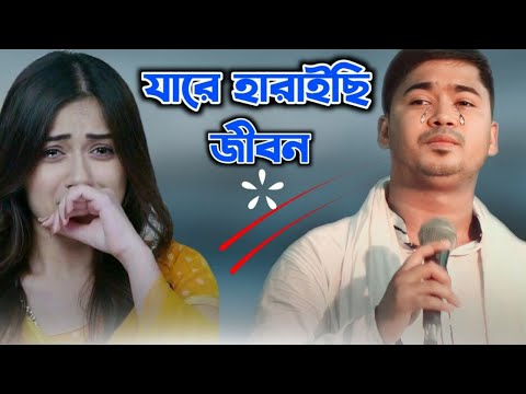 জীবন থেকে চলে যাওয়া কিছু প্রিয় মানুষ || যারে হারাইছি জীবনে || জহির পাগলা || বিচ্ছেদ || BAUL JP MEDIA