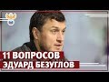 Эдуард Безуглов: "Думать и сомневаться!" | РФС ТВ