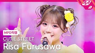 Mpd직캠 큐티스트릿 후루사와 리사 직캠 4K 귀엽기만 하면 안 되나요? Cutie Street Risa Furusawa Fancam