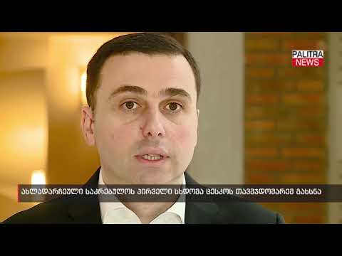 ახლადარჩეული საკრებულოს პირველი სხდომა ცესკოს თავმჯდომარემ გახსნა