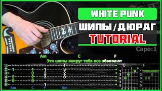 White Punk, ISAEVA - Шипы / Дюраг  | Acoustic | Guitar tutorial