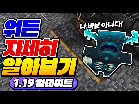 <strong>1.19</strong> 업뎃 워든 심층 분석하기!!! [마인크래프트 리뷰] Minecraft <strong>1.19</strong>