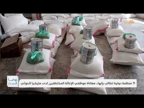 11 منظمة دولية تطالب بإنهاء معاناة موظفي الإغاثة المختطفين لدى مليشيا الحوثي | تقرير: نجيب العدوفي