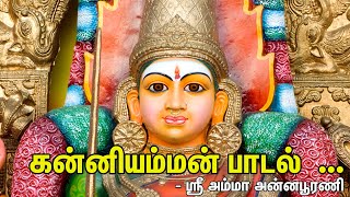 கன்னியம்மன் பாடல்  || Kanniamman Song.