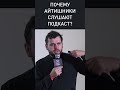 АЙТИШНИКИ И ПОДКАСТЫ