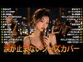 人気曲の日本ジャズカバー 💔 夜カフェで聴く名曲集 | イルカ・玉置浩二・小林明子 他【Relaxing Jazz Ballads】
