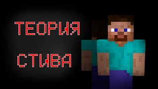 видео: ТЕОРИЯ Кто же такой СТИВ? - Minecraft теории картинка: ТЕОРИЯ Кто же такой СТИВ? - Minecraft теории