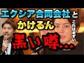 【エクシア合同会社】被害者の会設立？詐欺？ポンジスキーム？会長のかけるん(菊地翔)って怪しい？青汁王子が斬る