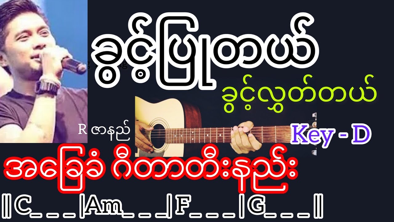 ခွင့်ပြုတယ်ခွင့်လွှတ်တယ် - R ဇာနည် Guitar Chord ဂီတာတီးနည်း