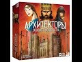 Архитекторы - играем в настольную игру.