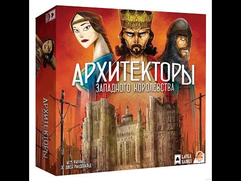 Видео: Архитекторы - играем в настольную игру.