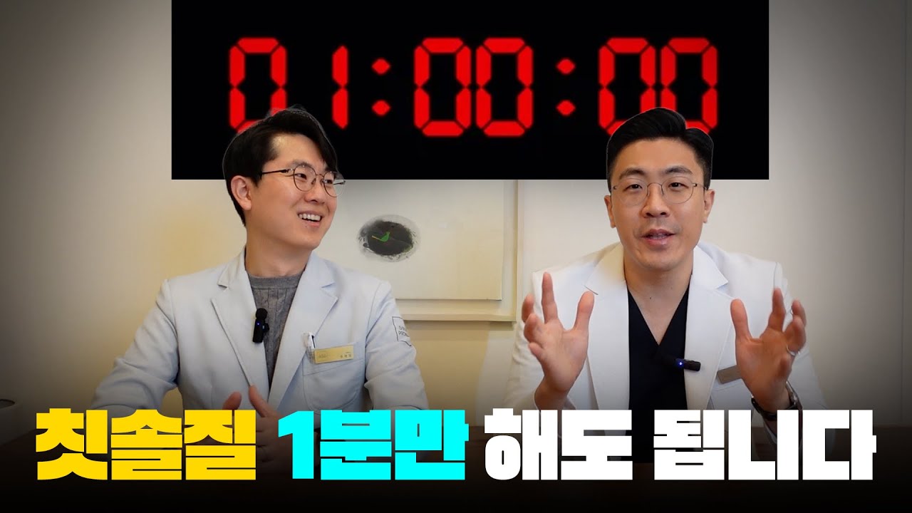 칫솔질 1분만 해도 됩니다.