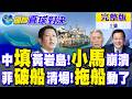中國秀填黃岩島硬實力 小馬可仕崩潰!拖船動了 教訓菲律賓破船【國際直球對決完整版上集】@全球大視野Global_Vision