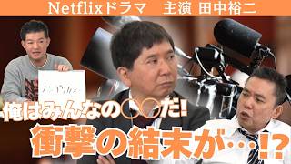 「ネクスト細木数子！爆笑問題田中の人生をNetflixでドラマ化！？」