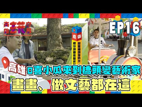 【高雄玩夯局】橋頭糖廠變成藝術村～去高雄不一定要去駁二了！而且種子可以做這麼多事！EP16｜嘻小瓜