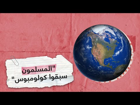 هل اكتشف المسلمون الأمريكتين قبل كولومبوس؟| RT Play
