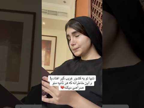 گیر افتادم جایی که نه خونه مه نه آغوش خانوادم فقط دلم واسه یه بغل گرم تنگه