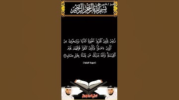 سورة البقرة الآيتين 211 و 212 بصوت الشيخ فارس عباد برواية حفص #القرآن_الكريم #اكسبلور #viral #duet