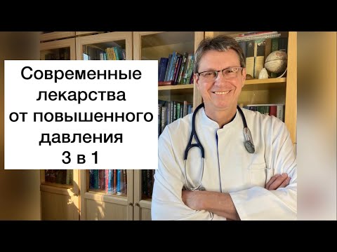 Современные лекарства от повышенного давления 3:1