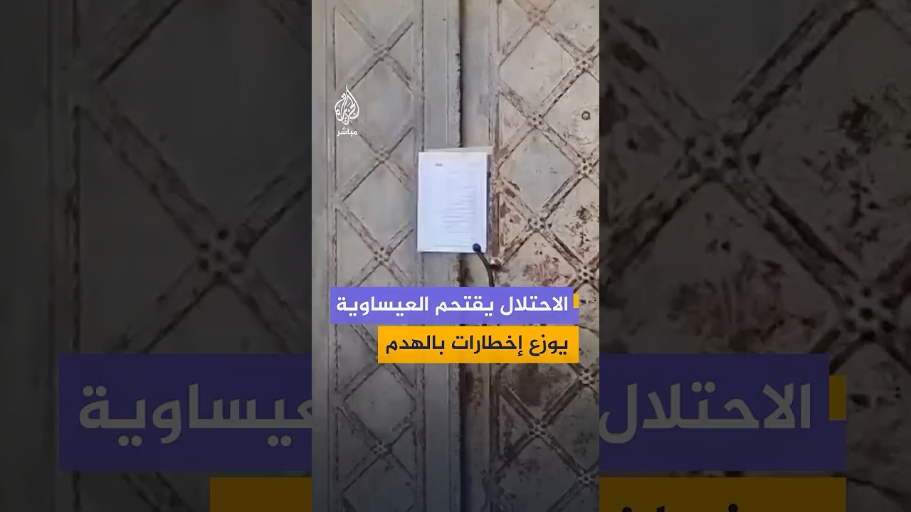 قوات الاحتلال تقتحم قرية العيساوية برفقة طواقم بلدية الاحتلال في القدس وتوزع إخطارات بهدم منازل
