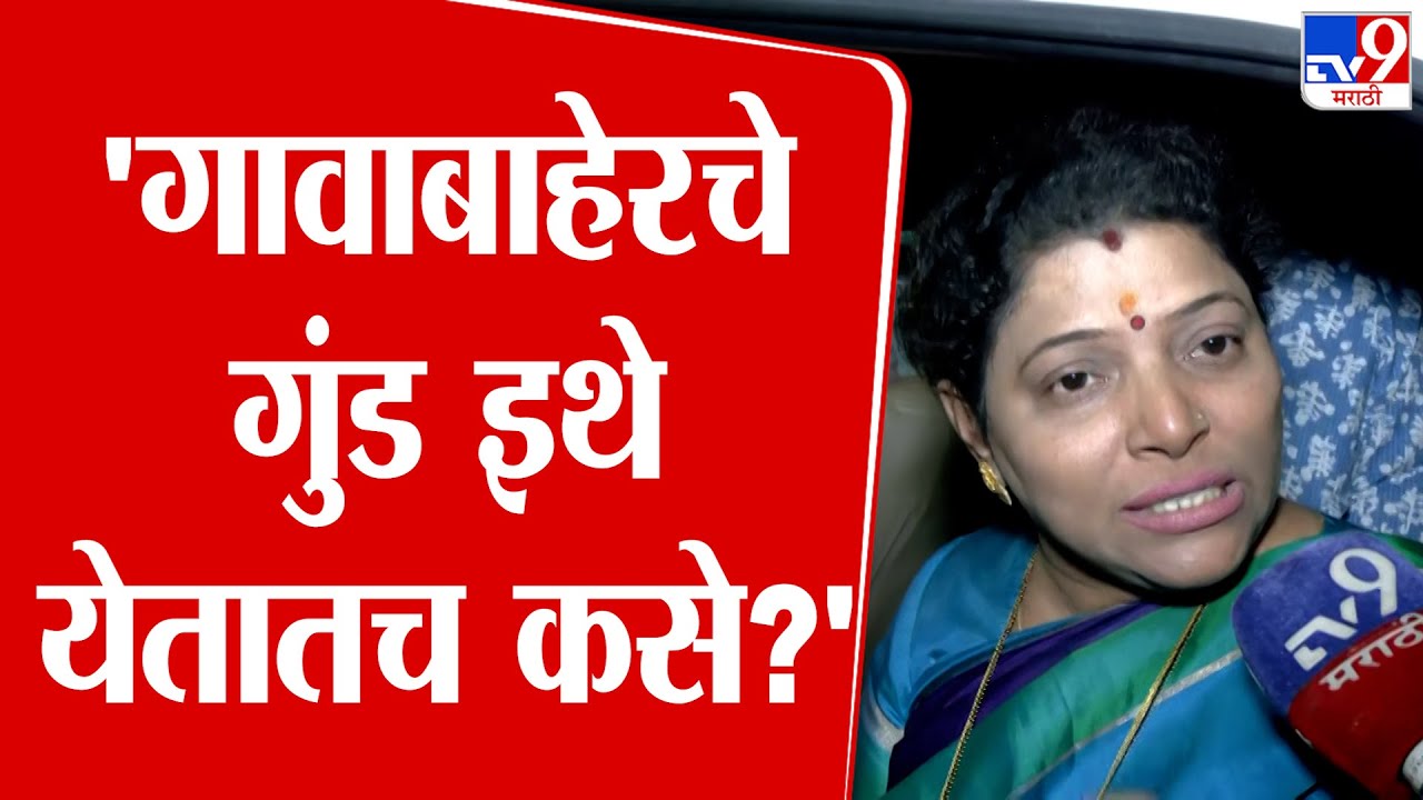 Meenakshi Shinde आणि अपक्ष उमेदवारांमध्ये राडा, नेमकं काय घडलं?, मिनाक्षी शिंदेंनी सांगितलं