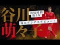 【ブンデス】谷川萌々子 遂にブンデスデビュー！