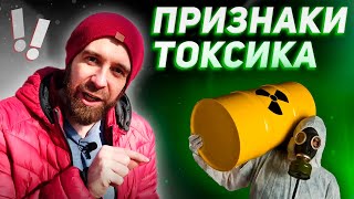 Признаки ТОКСИЧНОГО человека!