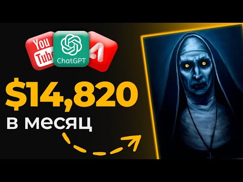 Видео: Как Заработать на ChatGPT и YouTube без лица в 2024