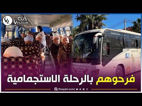 المدية رحلة استجمامية لفائدة كبار السن ونزلاء دار المسنين إلى حمام ڤالمة