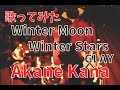 【女性が歌う】GLAY / Winter Moon Winter Stars covered by 赤音 叶