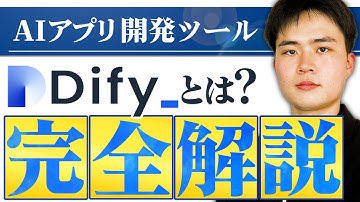 最強のAIアプリ開発ツールDify(ディファイ)とは？使い方まで徹底解説！