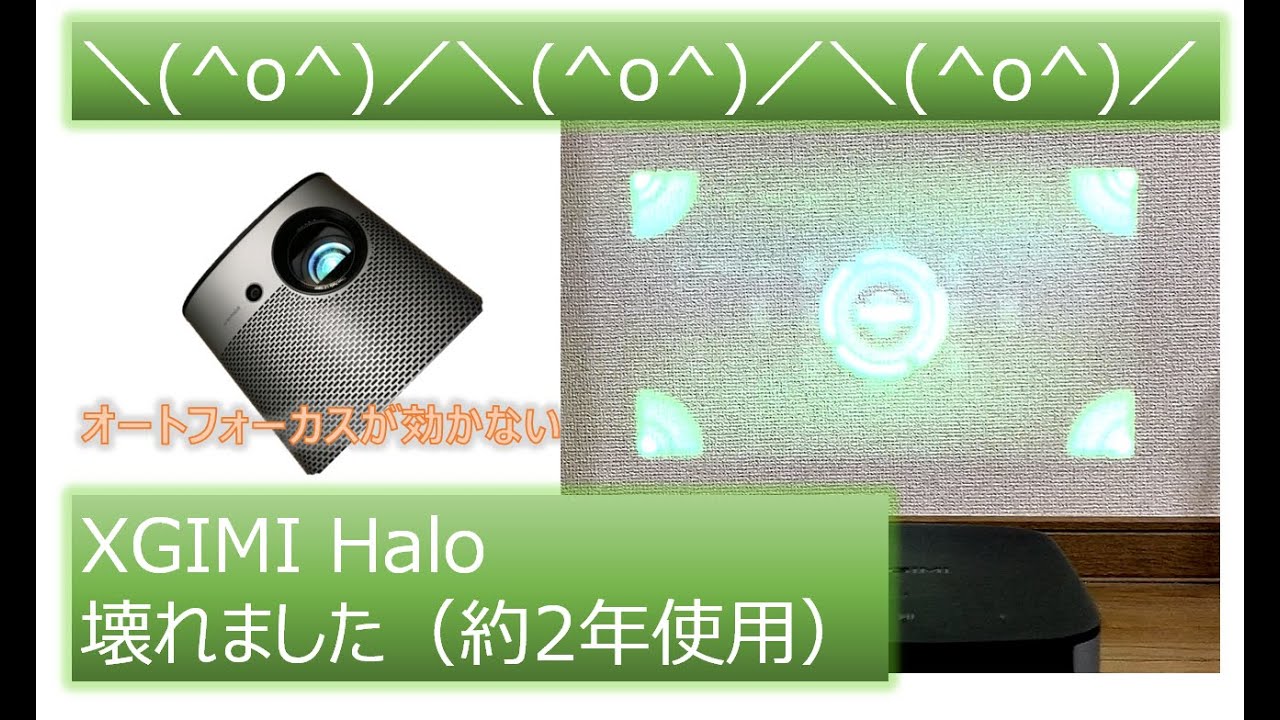 壊れました】XGIMI Halo オートフォーカス機能が働かない - YouTube 壊れました】XGIMI Halo オートフォーカス機能が働かない - YouTube