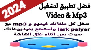 156-شرح تطبيق lark player لتشغيل كل الملفات الصوتية والفيديو screenshot 4