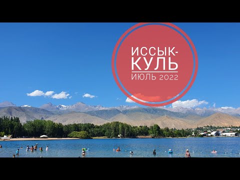 Новосибирск-Иссык-куль