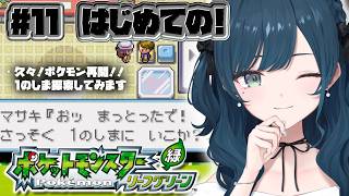 【ポケットモンスター リーフグリーン】#11 再開！初代ポケモンのリメイク作品プレイさせていただきます🤍【 白砂あやね / にじさんじ 】