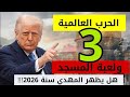 توقعات 2026 الحرب العالمية الثالثة والمسجد الأقصى وظهور الإمام المهدي المنتظر كشف الحقائق والأسرار 