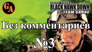 Delta Force Black Hawk Down Team Sabre прохождение без комментариев #3 - Секретная лаборатория