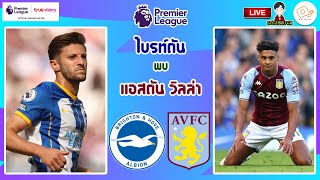 🔴LIVE เชียร์สด : ไบรท์ตันฯ พบ แอสตัน วิลล่า | นกนางนวลดวลสิงห์ผงาด สัปดาห์ที่ 16