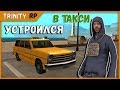 Устроился в такси на Trinity RP [SAMP 0.3.7]