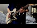 ハカイヨノユメ/凛として時雨 guitar cover